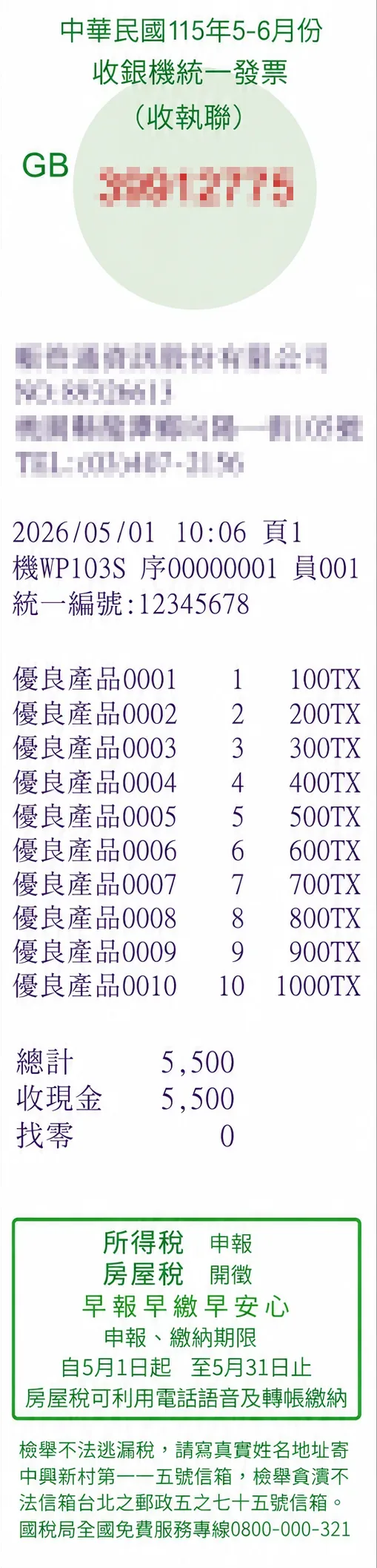 二聯式發票範例